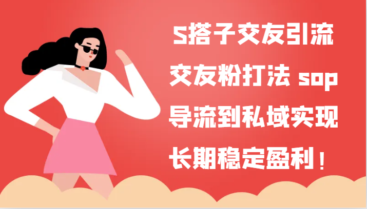 S搭子交友引流，交友粉打法sop，导流到私域实现长期稳定盈利_免费分享网络创业,副业,信息差项目的老牌资源整合平台！金铲子项目