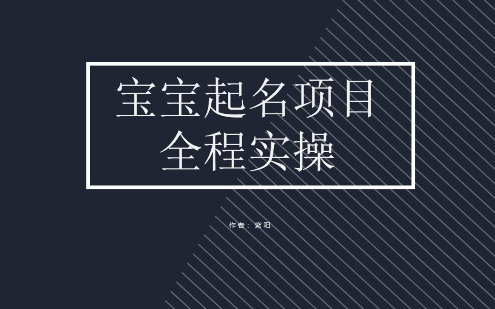 （6680期）拆解小红书宝宝起名虚拟副业项目，一条龙实操玩法分享_免费分享网络创业,副业,信息差项目的老牌资源整合平台！金铲子项目