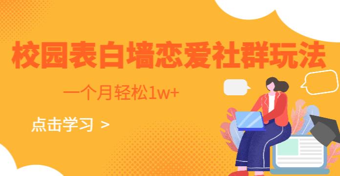 校园表白墙，恋爱社群玩法，一个月【揭秘】_免费分享网络创业,副业,信息差项目的老牌资源整合平台！金铲子项目