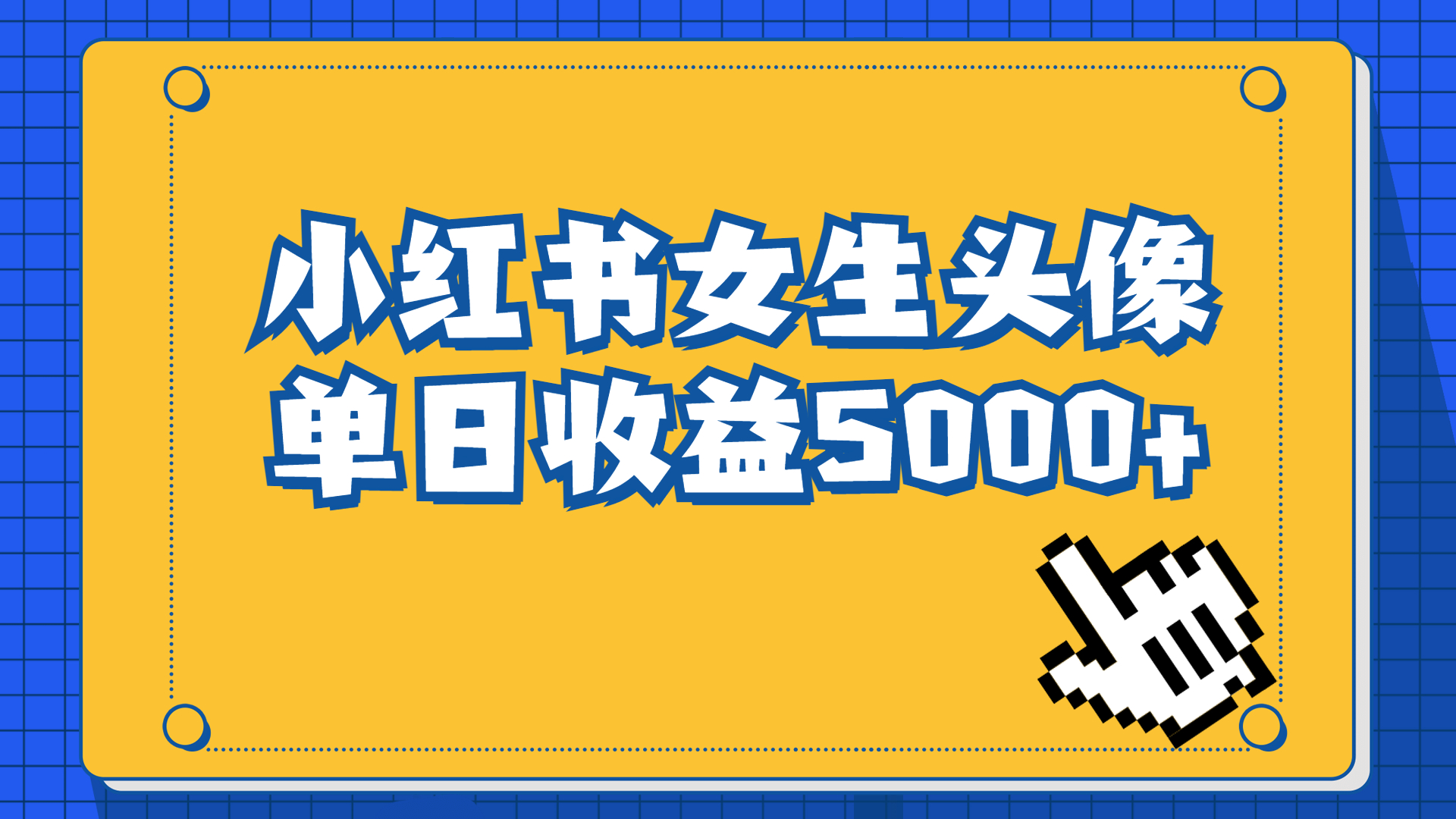 （6725期）长期稳定项目，小红书女生头像号，最高0适合在家做的副业项目_免费分享网络创业,副业,信息差项目的老牌资源整合平台！金铲子项目