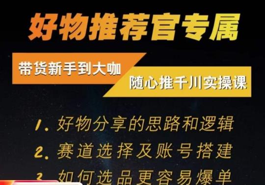 随心推千川带货实操进阶课，​好物分享的思路和逻辑，赛道选择及账号搭建_免费分享网络创业,副业,信息差项目的老牌资源整合平台！金铲子项目