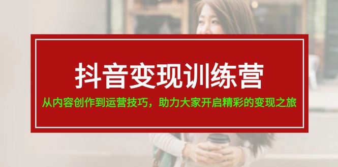 抖音训练营，从内容创作到运营技巧，助力大家开启精彩的之旅_免费分享网络创业,副业,信息差项目的老牌资源整合平台！金铲子项目