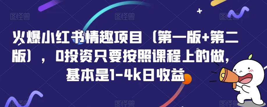 火爆小红书情趣项目（第一版第二版），0投资只要按照课程上的做，基本是1-日_免费分享网络创业,副业,信息差项目的老牌资源整合平台！金铲子项目
