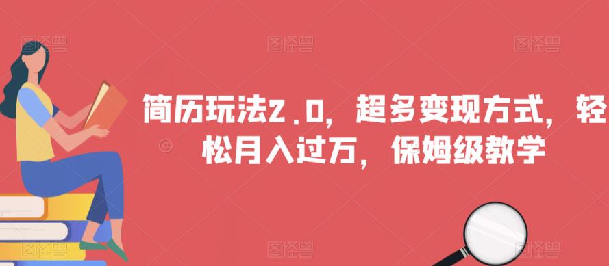 简历玩法2.0，超多方式保姆级教学【揭秘】_免费分享网络创业,副业,信息差项目的老牌资源整合平台！金铲子项目