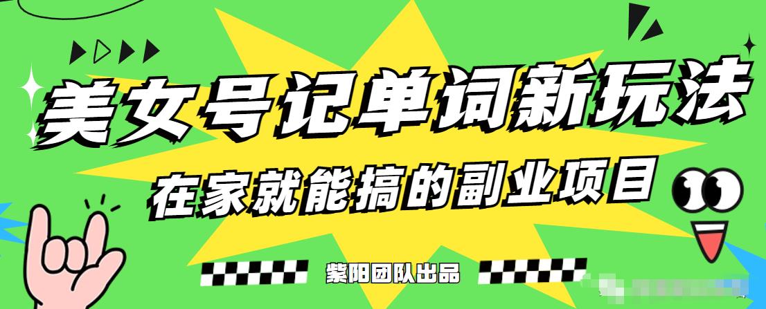 抖音美女号记单词副业项目一部手机就能操作【揭秘】_免费分享网络创业,副业,信息差项目的老牌资源整合平台！金铲子项目