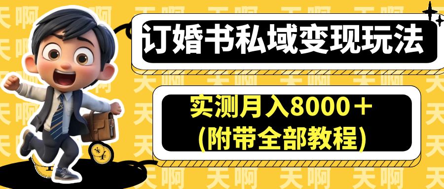 （6714期）订婚书私域玩法，实测(附带全部教程)_免费分享网络创业,副业,信息差项目的老牌资源整合平台！金铲子项目