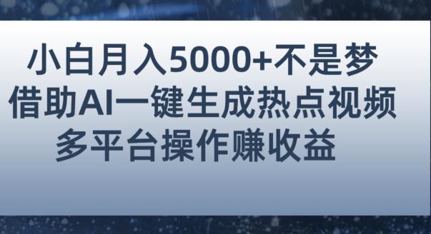 小白也能利用AI智能生成热点视频，全网多平台赚钱攻略【揭秘】_免费分享网络创业,副业,信息差项目的老牌资源整合平台！金铲子项目