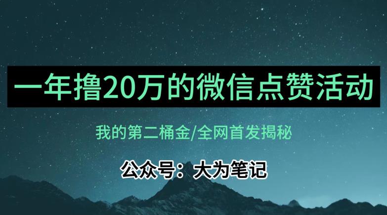 【保姆级教学】全网独家揭秘，20万的公众号评论点赞活动冷门项目_免费分享网络创业,副业,信息差项目的老牌资源整合平台！金铲子项目