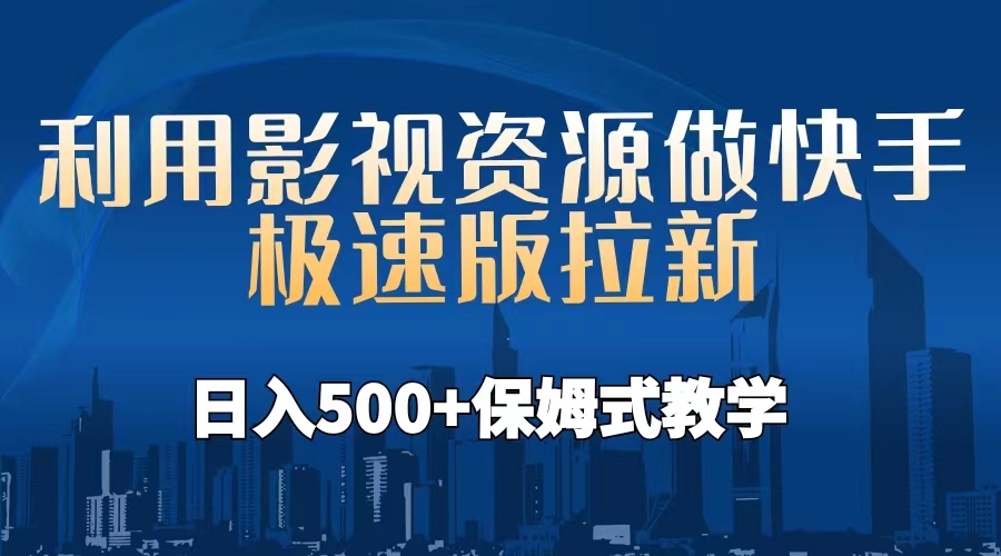 （6701期）利用影视资源做快手极速版拉新，保姆式教学附【工具】_免费分享网络创业,副业,信息差项目的老牌资源整合平台！金铲子项目