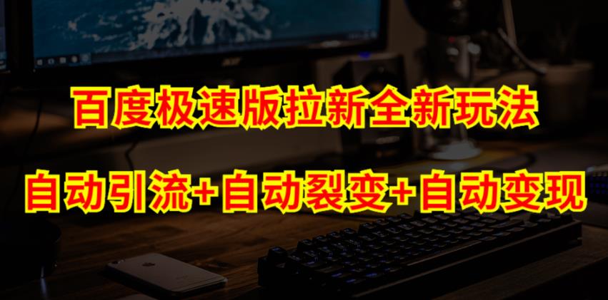 百度极速版拉新自动引流自动裂变自动系统【玩法思路操作流程】_免费分享网络创业,副业,信息差项目的老牌资源整合平台！金铲子项目