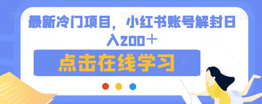 最新冷门项目，小红书账号解封【揭秘】_免费分享网络创业,副业,信息差项目的老牌资源整合平台！金铲子项目