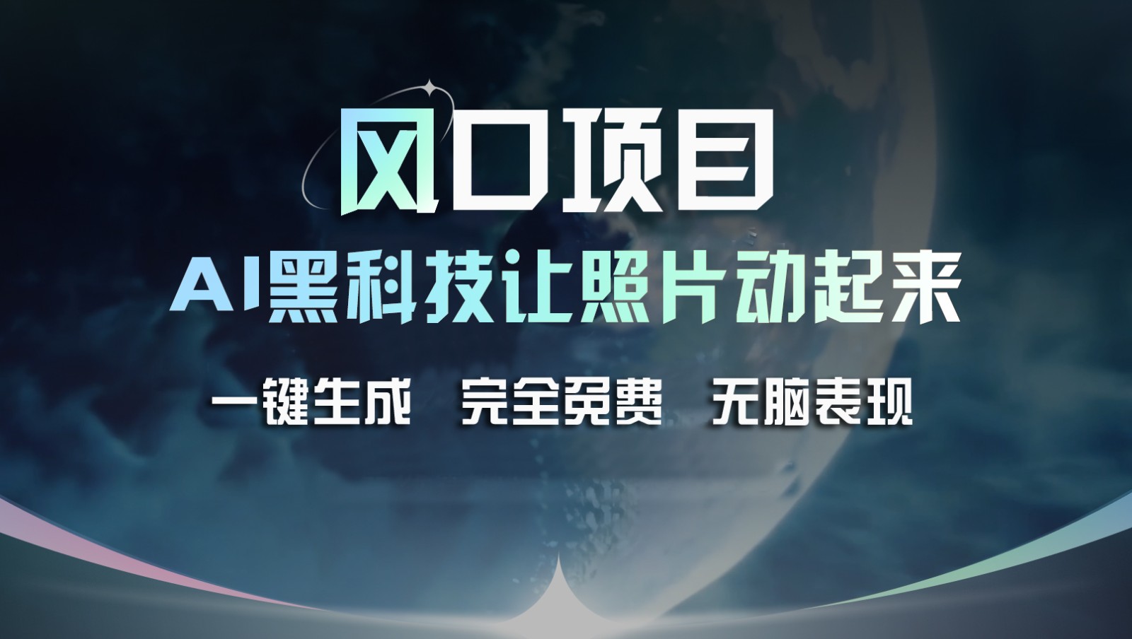 风口项目，AI黑科技让老照片复活一键生成完全免费接单接到手抽筋，无脑_免费分享网络创业,副业,信息差项目的老牌资源整合平台！金铲子项目
