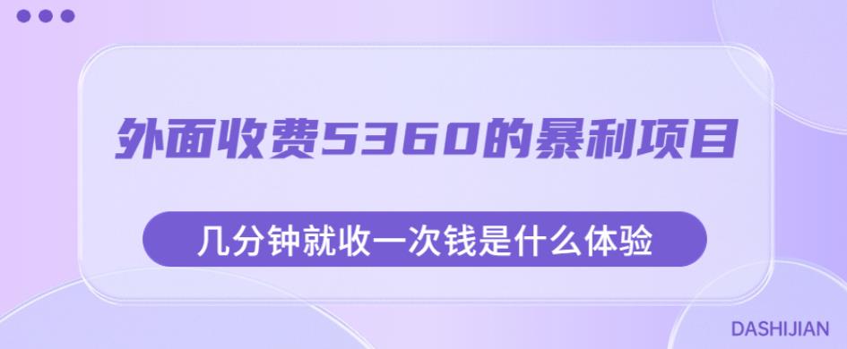 外面收费5360的暴利项目，几分钟就收一次钱是什么体验，附素材【揭秘】_免费分享网络创业,副业,信息差项目的老牌资源整合平台！金铲子项目