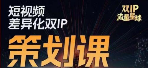 干饭人伊伊莫大虾流量星球，​短视频差异化双IP策划课（2023新版）_免费分享网络创业,副业,信息差项目的老牌资源整合平台！金铲子项目