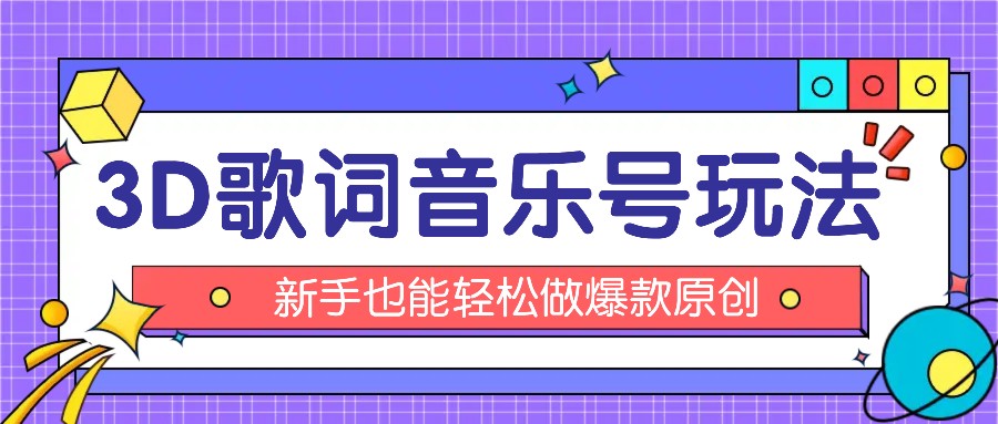 抖音3D歌词视频玩法：0粉挂载小程序，10分钟出成品，月_免费分享网络创业,副业,信息差项目的老牌资源整合平台！金铲子项目
