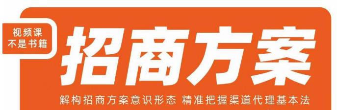 王昕招商方案，解构招商方案意识形态，精准把握渠道代理基本法_免费分享网络创业,副业,信息差项目的老牌资源整合平台！金铲子项目