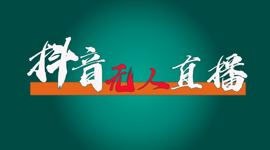 抖音无人直播带货全流程（含防封、不实名开播、0粉开播技术）全网独家，24小时必出单_免费分享网络创业,副业,信息差项目的老牌资源整合平台！金铲子项目