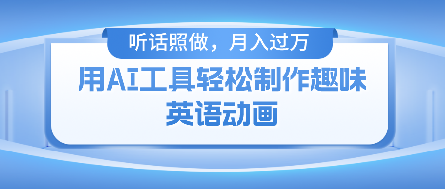 用免费AI工具制作火柴人动画，小白也能实现_免费分享网络创业,副业,信息差项目的老牌资源整合平台！金铲子项目