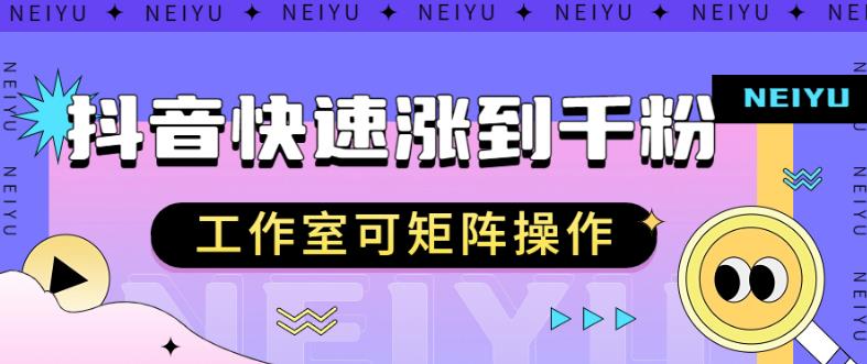 抖音快速涨粉秘籍，教你如何快速涨到千粉，工作室可矩阵操作【揭秘】_免费分享网络创业,副业,信息差项目的老牌资源整合平台！金铲子项目