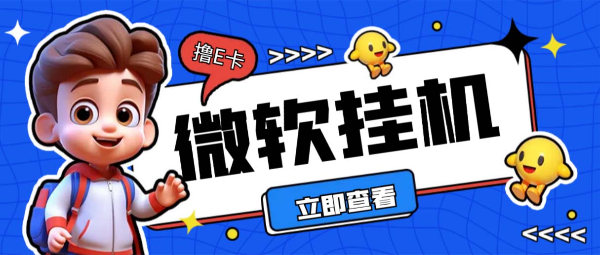 （6737期）最新微软协议挂机无限撸京东E卡项目分钟批量无限放大【脚本教程】_免费分享网络创业,副业,信息差项目的老牌资源整合平台！金铲子项目