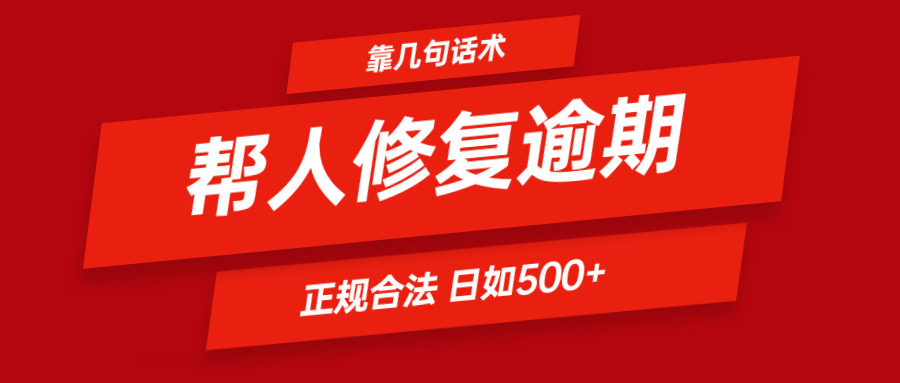 靠几句话术帮人解决逾期看一遍就会正规合法_免费分享网络创业,副业,信息差项目的老牌资源整合平台！金铲子项目