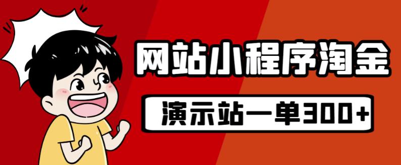 源码站淘金玩法，20个演示站一个月近1.带实操_免费分享网络创业,副业,信息差项目的老牌资源整合平台！金铲子项目