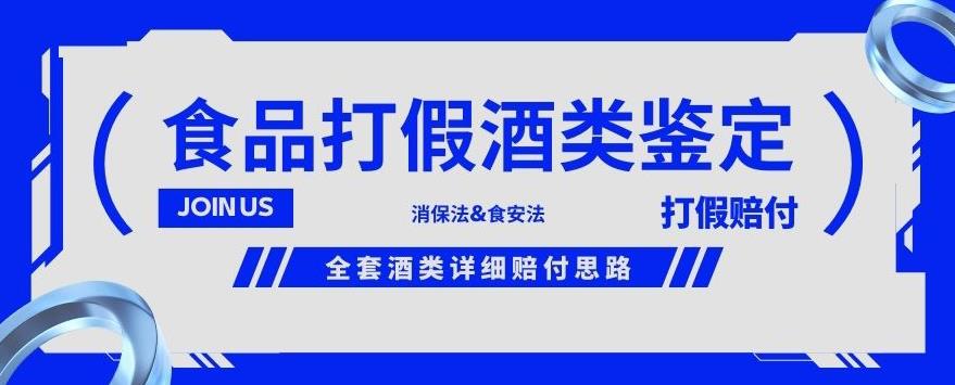 酒类食品鉴定方法合集-打假赔付项目，全套酒类详细赔付思路【仅揭秘】_免费分享网络创业,副业,信息差项目的老牌资源整合平台！金铲子项目