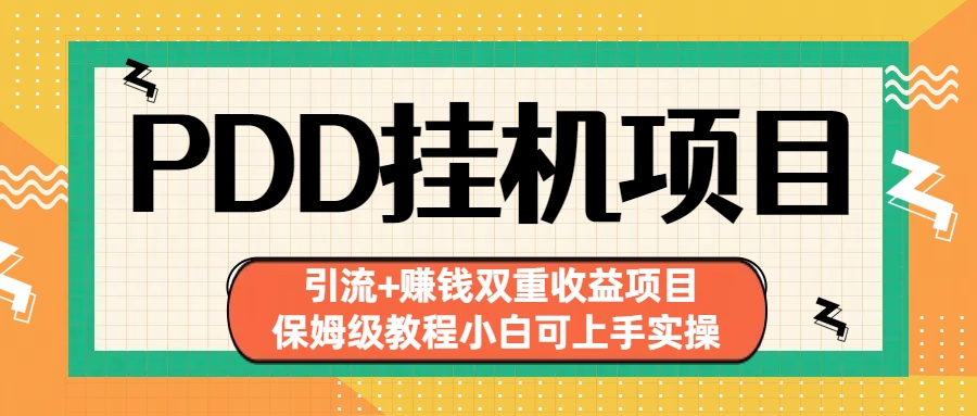 （6729期）拼多多挂机项目引流赚钱双重项目(保姆级教程小白可上手实操)_免费分享网络创业,副业,信息差项目的老牌资源整合平台！金铲子项目