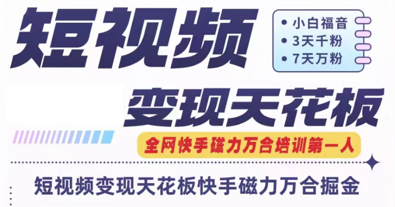 快手磁力万合短视频天花板7天W粉号操作SOP_免费分享网络创业,副业,信息差项目的老牌资源整合平台！金铲子项目