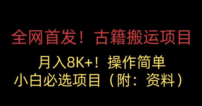 全网首发古籍搬运项目小白必选项目（附：资料）_免费分享网络创业,副业,信息差项目的老牌资源整合平台！金铲子项目