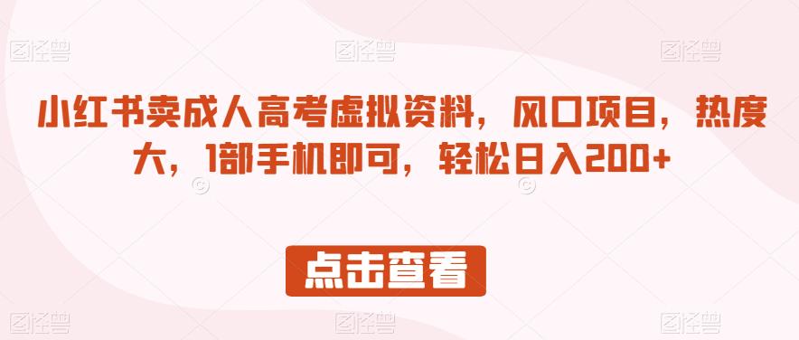 小红书卖成人高考虚拟资料，风口项目，热度大，1部手机即可，【揭秘】_免费分享网络创业,副业,信息差项目的老牌资源整合平台！金铲子项目