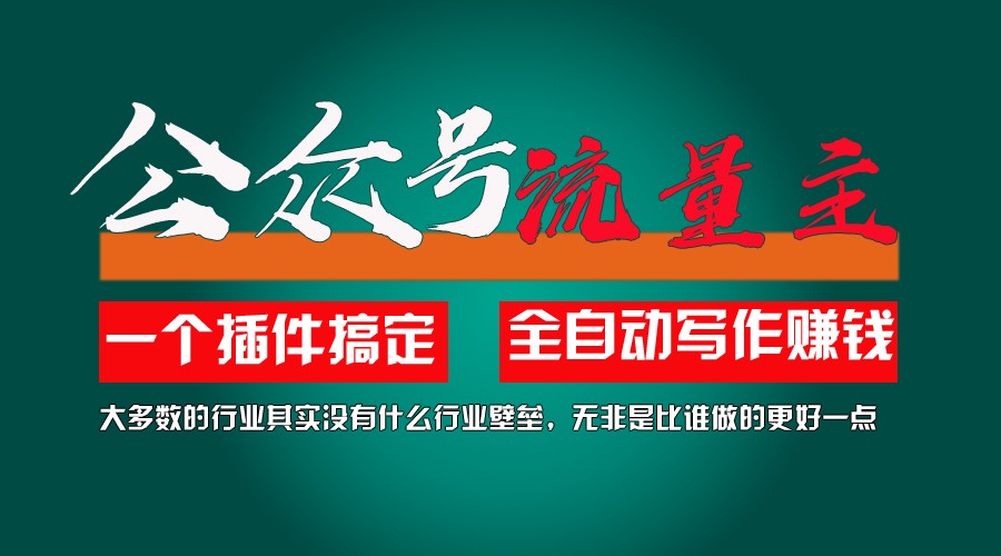 利用AI插件2个月涨粉5.一键生成,即使你不懂技术,也能上手_免费分享网络创业,副业,信息差项目的老牌资源整合平台！金铲子项目