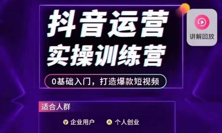 抖音运营实操训练营，0基础入门，打造爆款短视频_免费分享网络创业,副业,信息差项目的老牌资源整合平台！金铲子项目