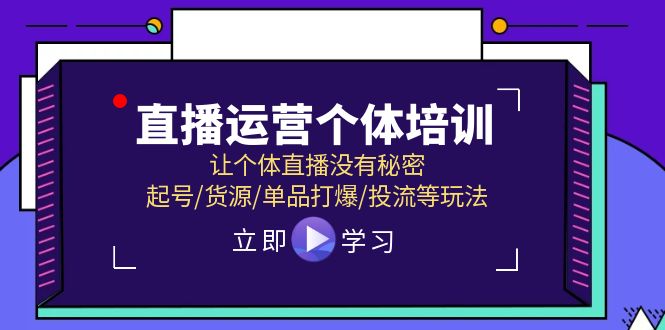 直播运营个体培训，让个体直播没有秘密，起号/货源/单品打爆/投流等玩法_免费分享网络创业,副业,信息差项目的老牌资源整合平台！金铲子项目