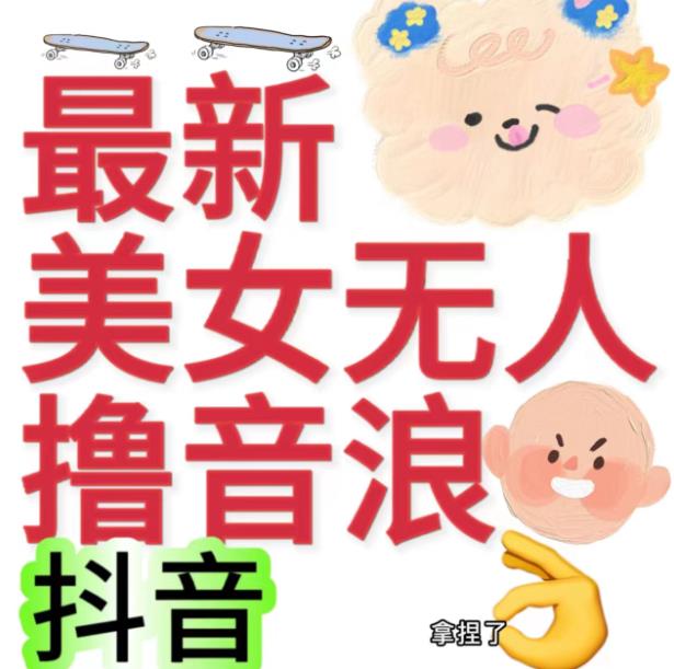 抖音最新收费2980美女无人撸音浪日几百到几千（详细教程玩法）_免费分享网络创业,副业,信息差项目的老牌资源整合平台！金铲子项目