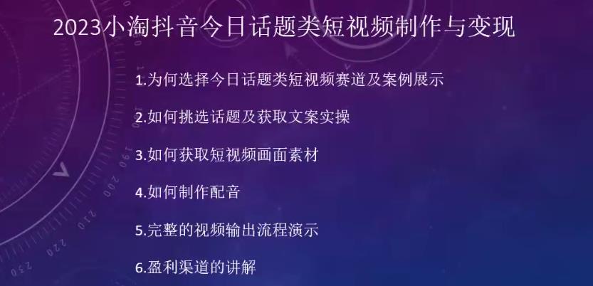 2023小淘抖音今日话题类短视频制作与，人人都能操作的短视频项目_免费分享网络创业,副业,信息差项目的老牌资源整合平台！金铲子项目