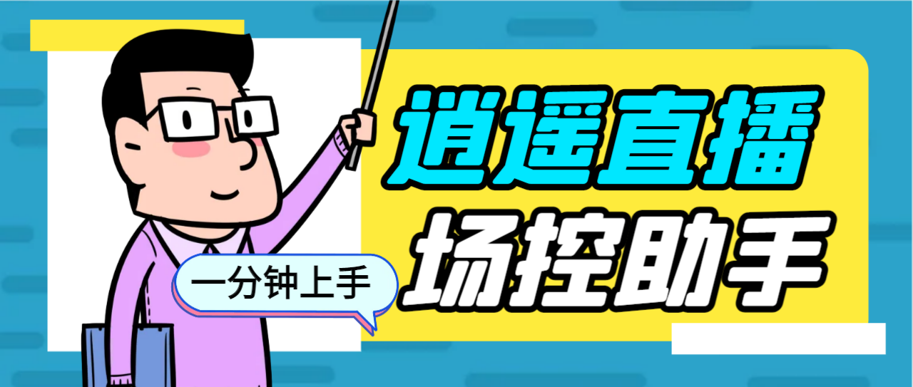 （6755期）外面收费168的逍遥AI语音助手/AI语音播报自动欢迎礼物答谢播报弹幕信息…_免费分享网络创业,副业,信息差项目的老牌资源整合平台！金铲子项目