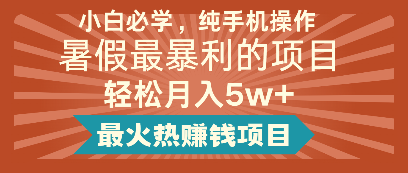 2024暑假最赚钱的项目，小红书咸鱼暴力引流简单无脑操作，每单利润最少_免费分享网络创业,副业,信息差项目的老牌资源整合平台！金铲子项目