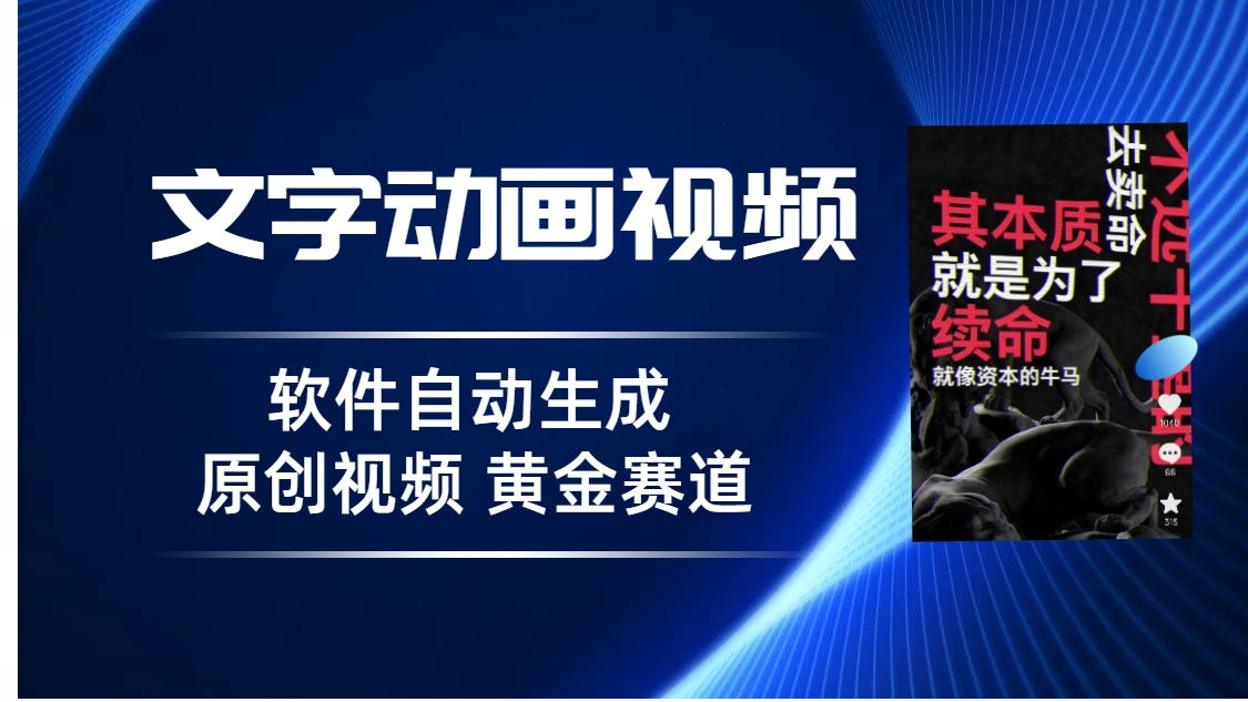 （6753期）普通人切入抖音的黄金赛道，软件自动生成文字动画视频3天15个作品涨粉5000_免费分享网络创业,副业,信息差项目的老牌资源整合平台！金铲子项目