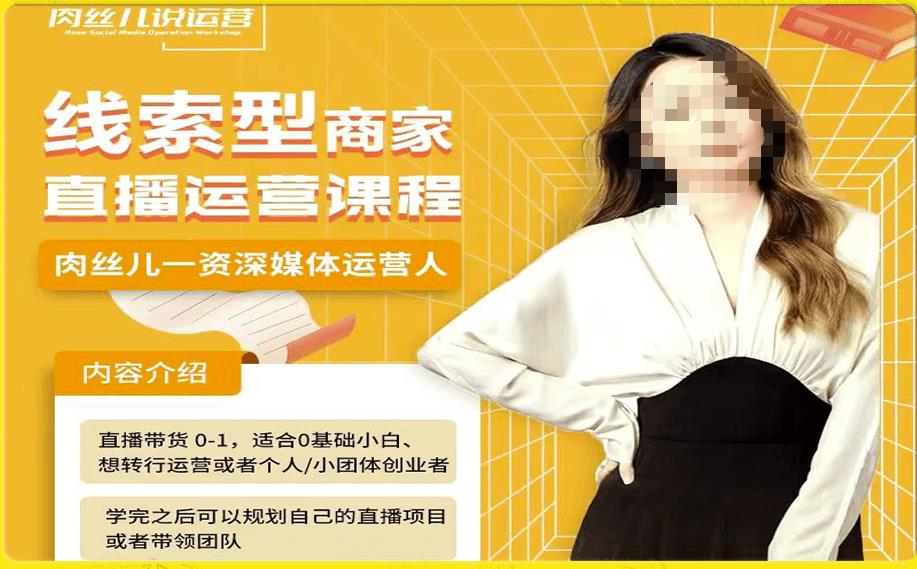 线索型商家小风车直播运营课程，留资直播间直播带货0-1手把手教学，操盘手助力从0-1做_免费分享网络创业,副业,信息差项目的老牌资源整合平台！金铲子项目