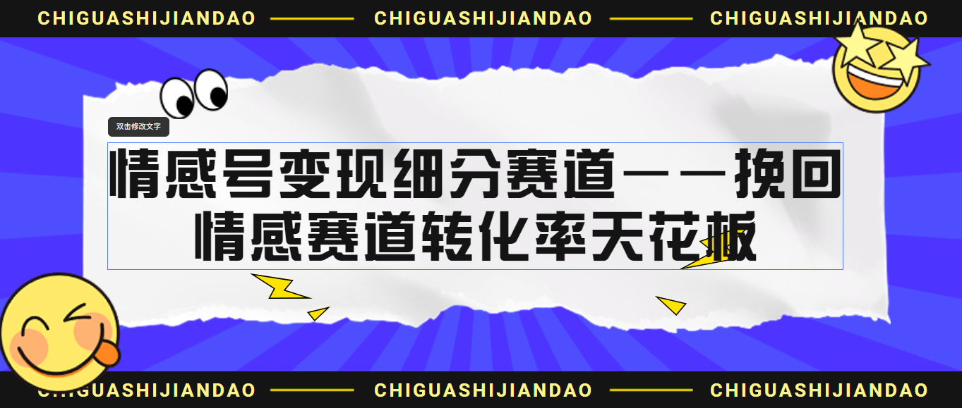 （6752期）情感号细分赛道挽回，情感赛道转化率天花板（附渠道）_免费分享网络创业,副业,信息差项目的老牌资源整合平台！金铲子项目