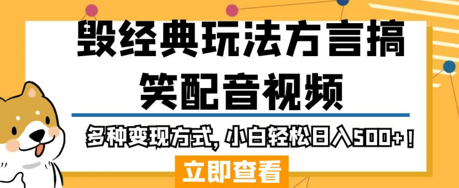 毁经典玩法方言搞笑配音视频，多种方式，小白_免费分享网络创业,副业,信息差项目的老牌资源整合平台！金铲子项目