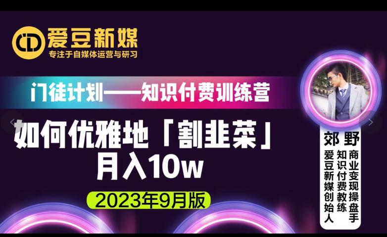 爱豆新媒：如何优雅地「割韭菜」的秘诀（2023年9月版）_免费分享网络创业,副业,信息差项目的老牌资源整合平台！金铲子项目