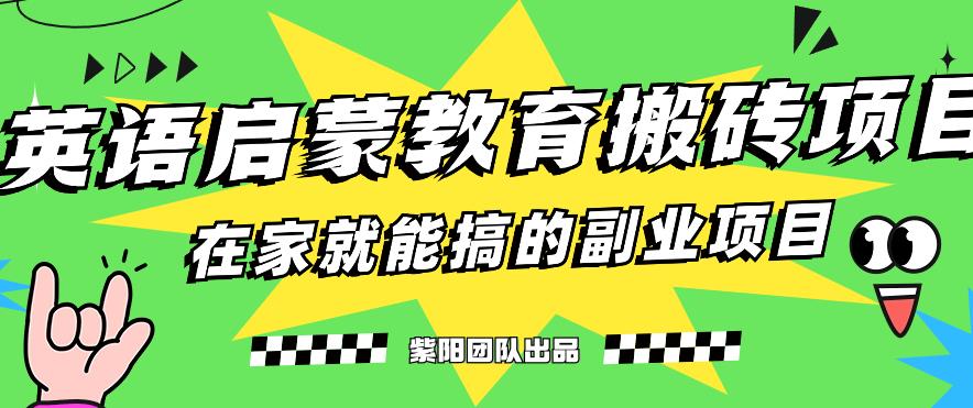 揭秘最新小红书英语启蒙教育搬砖项目玩法，_免费分享网络创业,副业,信息差项目的老牌资源整合平台！金铲子项目