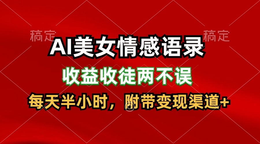AI美女情感语录，收徒两不误，每天半小时，_免费分享网络创业,副业,信息差项目的老牌资源整合平台！金铲子项目