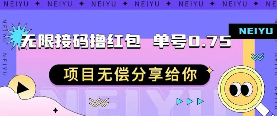 无限接码撸红包单号0.75项目无偿分享给你【揭秘】_免费分享网络创业,副业,信息差项目的老牌资源整合平台！金铲子项目