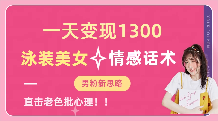 （6783期）一天1300，泳装美女情感话术，直击老色批心灵，提供素材，无脑矩…_免费分享网络创业,副业,信息差项目的老牌资源整合平台！金铲子项目
