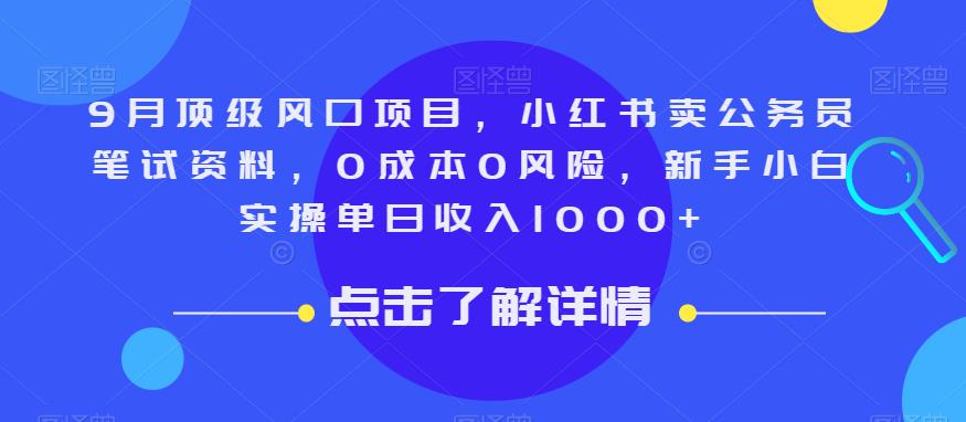 9月顶级风口项目，小红书卖公务员笔试资料，0风险，新手小白实操单日【揭秘】_免费分享网络创业,副业,信息差项目的老牌资源整合平台！金铲子项目