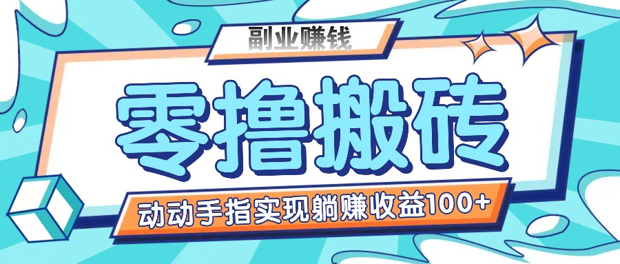 零撸搬砖项目，只需动动手指转发，实现躺赚，适合新手操作_免费分享网络创业,副业,信息差项目的老牌资源整合平台！金铲子项目