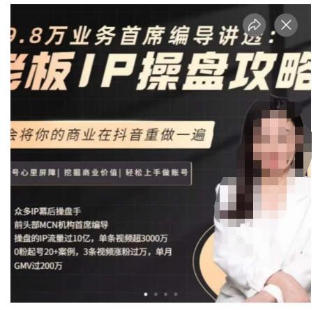 29.8万业务首席编导讲透：老板IP操盘攻略，学会将你的商业在抖音重做一遍_免费分享网络创业,副业,信息差项目的老牌资源整合平台！金铲子项目